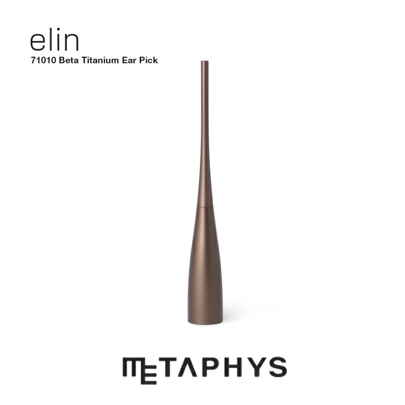 【楽天スーパーSALE 10%オフ】METAPHYS elin 耳かき（ブラウン）| メタフィス エリン 茶色 日本製 βチタン チタン合金 アルミニウム 17.2g 軽い 軽量 耳掻きみみかき 耳掃除 brown beta-titanium earpick ear pick 高級 敬老