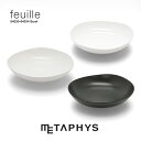 METAPHYS feuille ボウル 27cm | メタフィス フィーユ 日本製 白 黒 丸い ボール 深型 お皿 深皿 深さ 7.5cm 大きい 大皿 サービング プレート ミヤマ 白磁土 磁器 セラミック サラダ パーティー レストラン 食器 洋食器 モダン キッチングッズ ギフト プレゼント