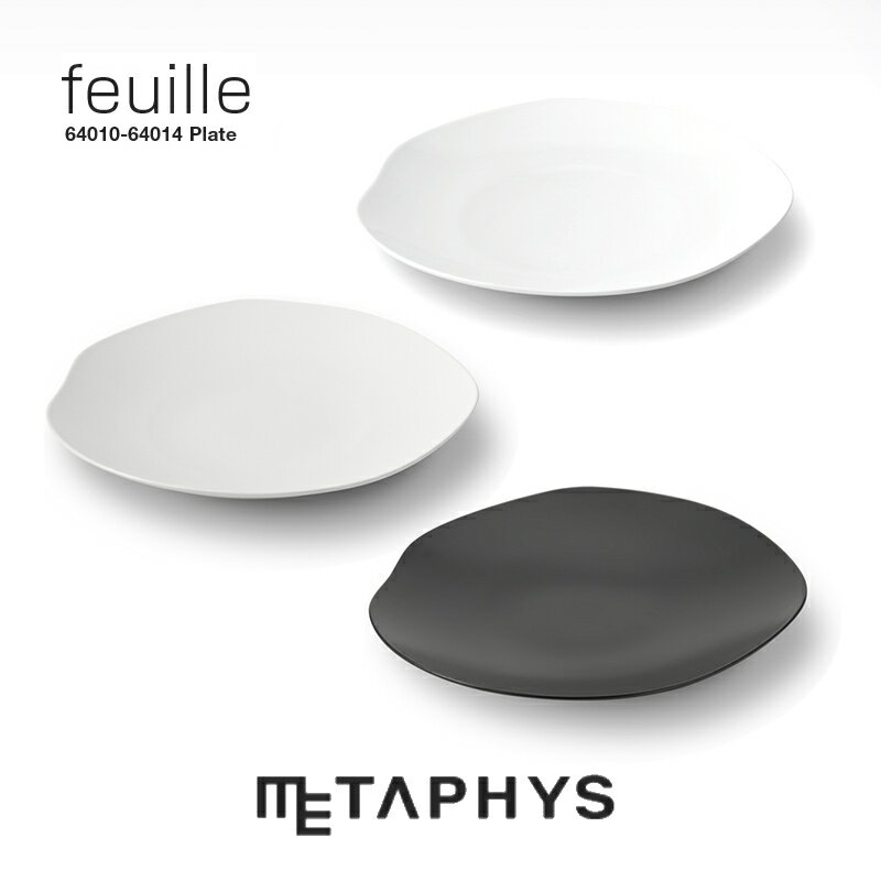 METAPHYS feuille お皿 プレート 29cm | メタフィス フィーユ 日本製 白 黒 丸い 大皿 大きい 平皿 浅型 深さ 4cm ミヤマ 白磁土 磁器 セラミック ランチ ディナー おしゃれ パーティー レストラン 食器 洋食器 モダン キッチングッズ ギフト プレゼント