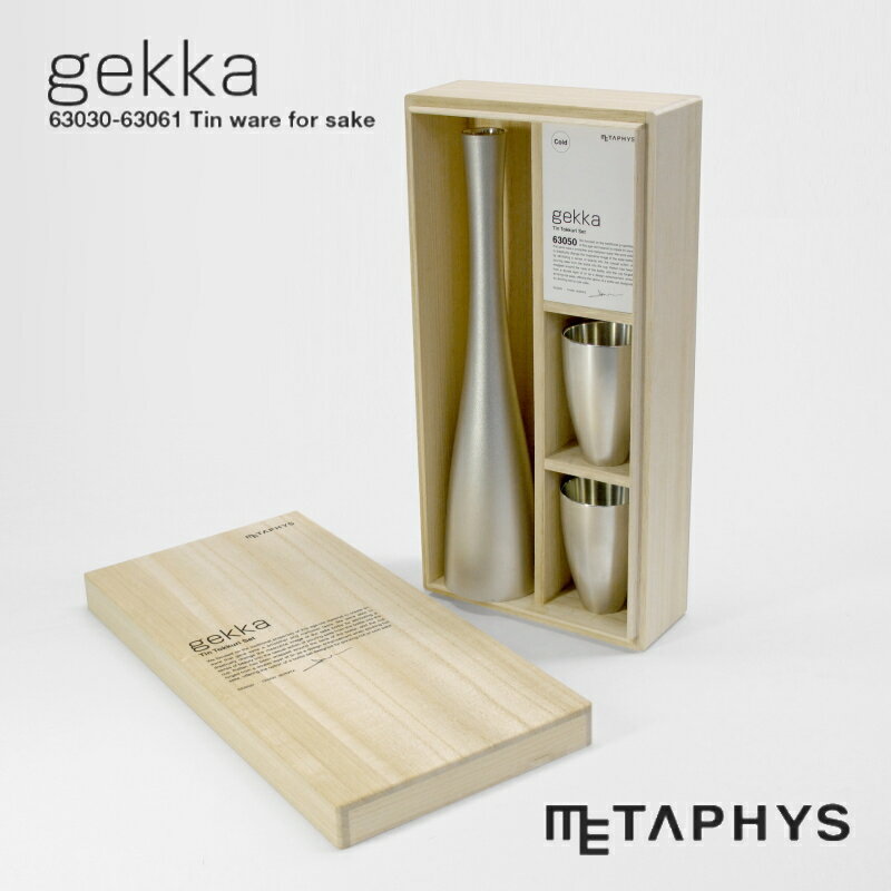 METAPHYS gekka 錫製 徳利 お猪口 セット 冷酒用 | メタフィス ゲッカ とっくり おちょこ 本錫 すず 日本製 シルバー 銀色 錆びない 酸化しにくい ぐい呑み ぐい飲み 日本酒 お酒 冷酒 酒用品 …