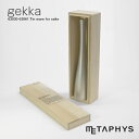 METAPHYS gekka 錫製 徳利 (冷酒用) 230ml | メタフィス ゲッカ 一合使い 単品 とっくり 本錫 すず 日本製 23cl マット シルバー 銀色 錆びない 酸化しにくい 日本酒 お酒 冷酒 5.9x 27cm 酒用品 酒器 cold sake tokkuri 大阪錫器 結婚 お祝い ギフト プレゼント