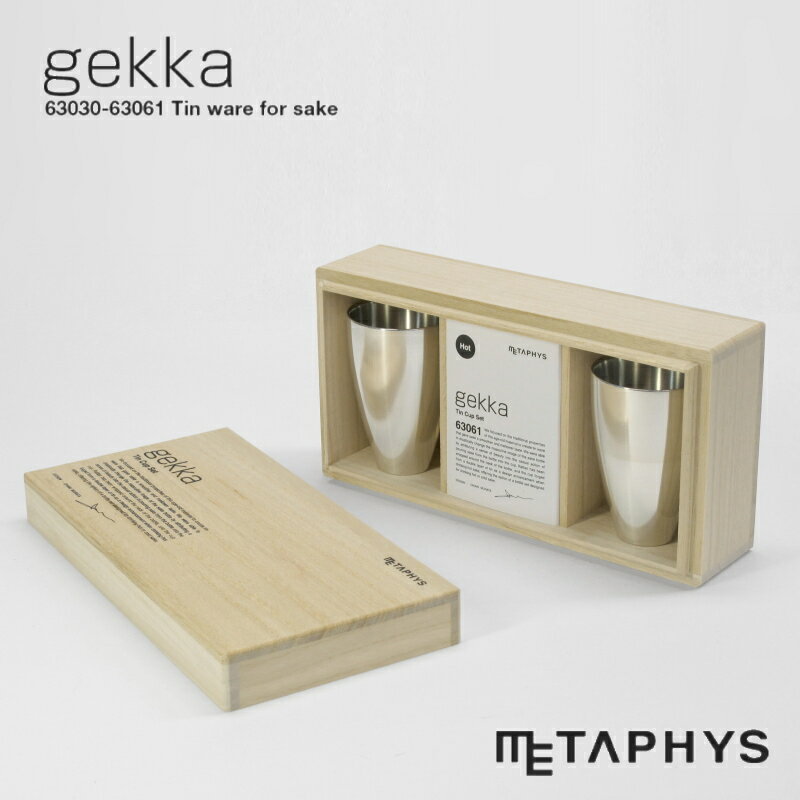 METAPHYS gekka 錫製 お猪口 セット (熱燗用) 60ml | メタフィス ゲッカ おちょこ 本錫 すず 日本製 光沢 シルバー 銀色 50x75mm 錆びない 酸化しにくい ぐい呑み ぐい飲み 日本酒 お酒 熱燗 酒用品 酒器 hot sake two cup set 大阪錫器 結婚 お祝い ギフト プレゼント