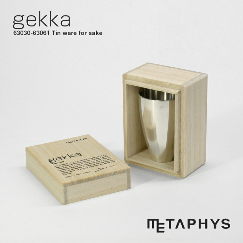 METAPHYS gekka 錫製 お猪口 (熱燗用) 60ml | メタフィス ゲッカ 単品 おちょこ 本錫 すず 日本製 光沢 シルバー 銀色 錆びない 酸化しにくい 錫ぐい呑み ぐい呑み ぐい飲み 日本酒 お酒 熱燗 50x75mm 酒用品 酒器 hot sake cup 大阪錫器 結婚 お祝い ギフト プレゼント