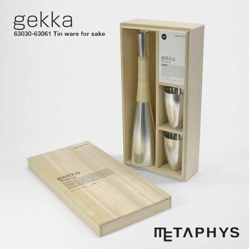 楽天BONBONMAMAMETAPHYS gekka 錫製 徳利 お猪口 セット （熱燗用） | メタフィス ゲッカ とっくり おちょこ 本錫 すず 日本製 光沢 シルバー 銀色 錆びない 酸化しにくい ぐい呑み ぐい飲み 日本酒 お酒 熱燗 酒用品 酒器 hot sake tokkuri cup set 大阪錫器 結婚 お祝い ギフト プレゼント