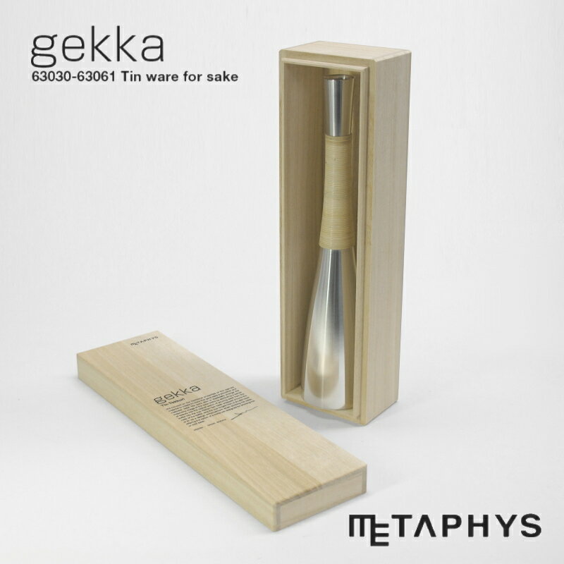 METAPHYS gekka 錫製 徳利 (熱燗用) 230ml | メタフィス ゲッカ 一合使い 単品 とっくり 本錫 すず 日本製 23cl 光沢 シルバー 銀色 錆びない 酸化しにくい 日本酒 お酒 熱燗 5.9x 27cm 酒用品 酒器 hot sake tokkuri 大阪錫器 お祝い 結婚 ギフト プレゼント