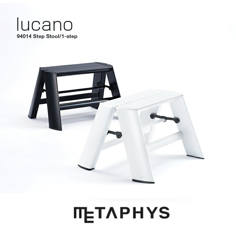 METAPHYS lucano 1-step ステップスツール（ブラック／ホワイト）| メタフィス ルカーノ 白 黒 アルミ 1ステップ 1段 ワンタッチバー機能付 black white 踏み台 脚立 昇降台 折りたたみ チェア 椅子 はしご ハシゴ 階段 洗車 店舗 掃除 キッチン 長谷川工業 グッドデザイン