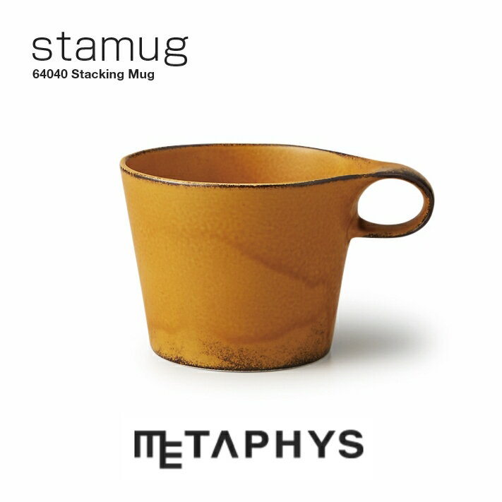 METAPHYS stamug スタッキング マグ（寂からし）| メタフィス スタマグ 日本製 300ml マスタード マグカップ 白磁土 磁器 セラミック コーヒーカップ スープカップ お茶 ティー ミニマリスト 食器 洋風 キッチングッズ stacking mug 持ちやすい 便利 収納 ギフト プレゼント