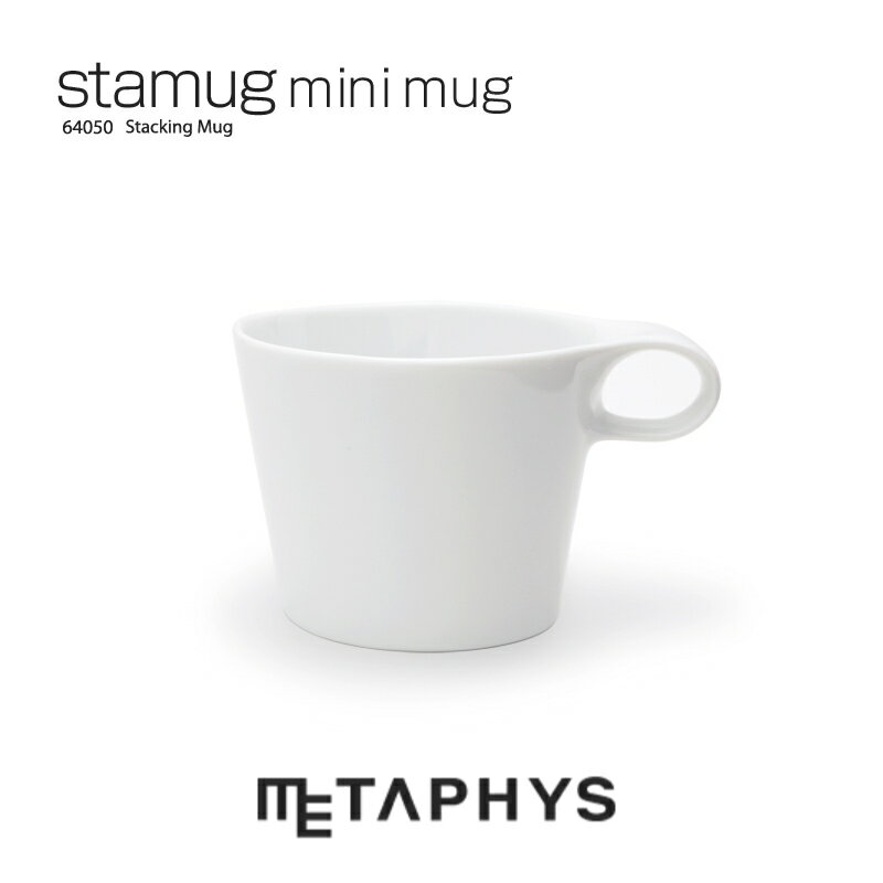 METAPHYS stamug mini スタッキング マグ（グロスホワイト）| メタフィス スタマグ 日本製 150ml 白 白い ミニ マグカップ 白磁土 磁器 セラミック コーヒーカップ お茶 ティー ミニマリスト 食器 洋風 キッチングッズ stacking mug 便利 収納 ギフト プレゼント