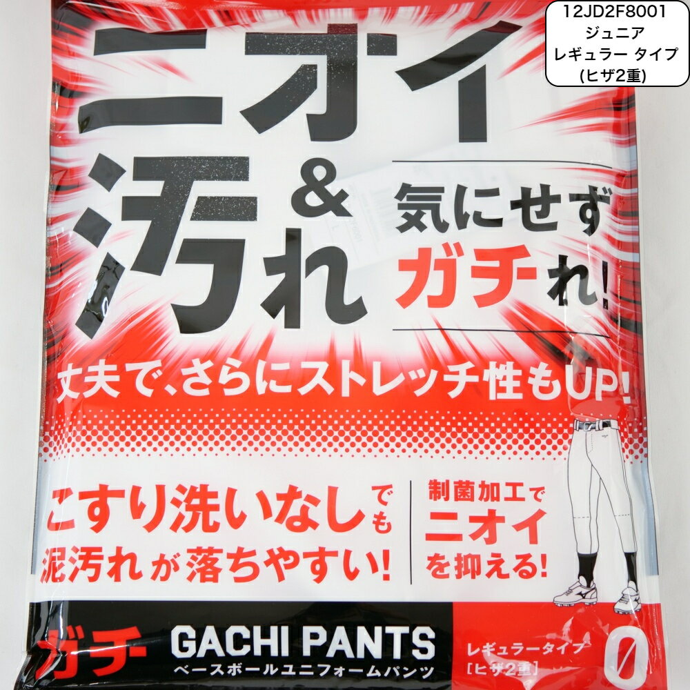  野球 ジュニア ガチパンツ GACHI ユニフォームパンツ ( レギュラータイプ／ヒザ2重 ) ズボン パンツ 練習用 練習着 スペアパンツ 防汚 野球用品 12JD2F8001