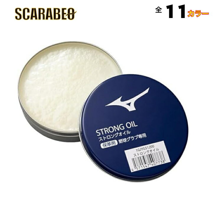 選べる11カラー 野球アクセサリ・小物 ミズノカラーストロングオイル／固形タイプ（1GJYG51100）