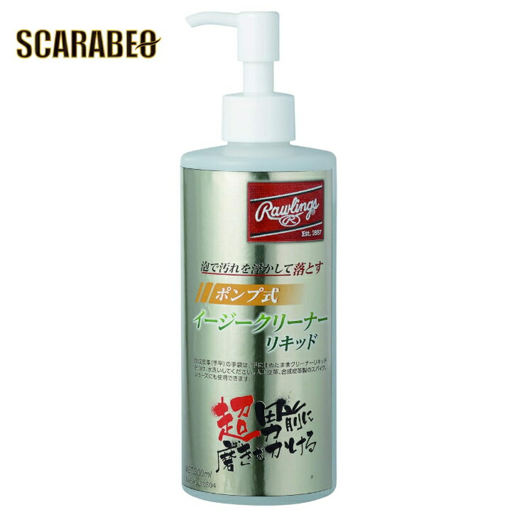 ローリングス(Rawlings) 野球 手袋用（合成皮革、人工皮革）汚れ落とし ポンプ式イージークリーナーリ..