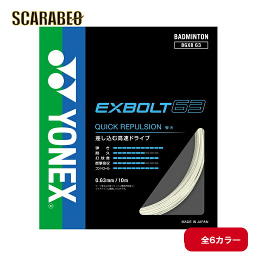 ヨネックス バドミントン ストリング ガット エクスボルト63 EXBOLT63 BGXB63 YONEX ヨネックス バドミントン ストリング ガット エクスボルト63 EXBOLT63 BGXB63 YONEX