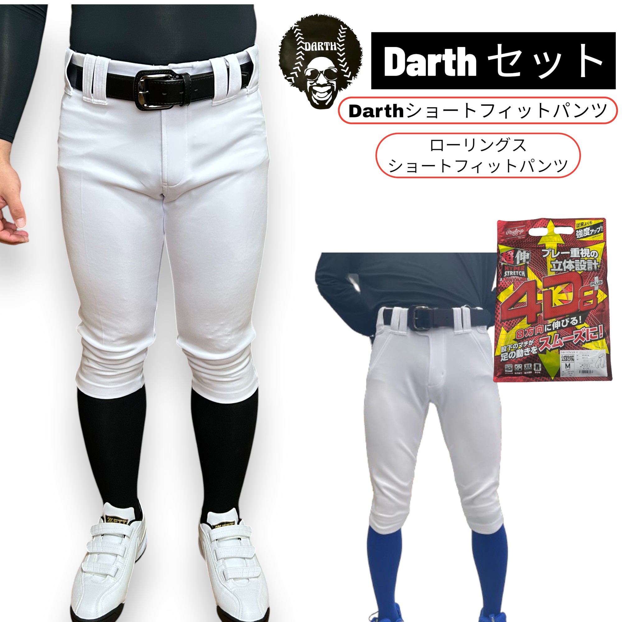 【ローリングス4D8+PLUS×Darth 究極の伸縮性パンツセット】 野球 ユニフォームパンツ 大人 野球練習着..