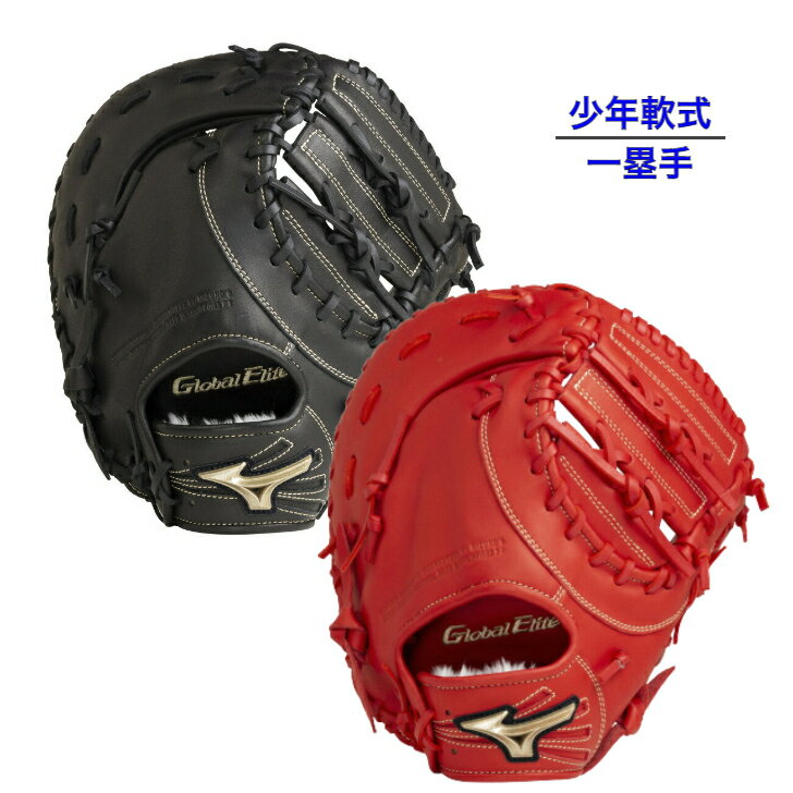 【 ミズノ MIZUNO 】 野球 少年軟式グラブ 一塁手用 グローバルエリートRG BAセレクション 1AJFY26200 09 70 ファーストミット 村上宗隆モデル ( ブラック ラディッシュ )