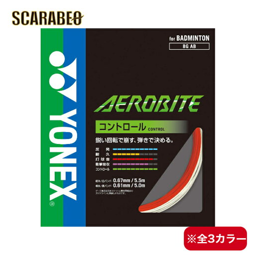 ヨネックス バドミントン ストリング ガット エアロバイト AEROBITE BG AB YONEX ヨネックス バドミントン ストリング ガット エアロバイト AEROBITE BG AB YONEX