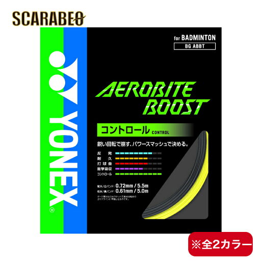 ヨネックス バドミントン ストリング ガット エアロバイト ブースト AEROBITE BOOST BG ABBT YONEX ヨネックス バドミントン ストリング ガット エアロバイト ブースト AEROBITE BOOST BG ABBT YONEX