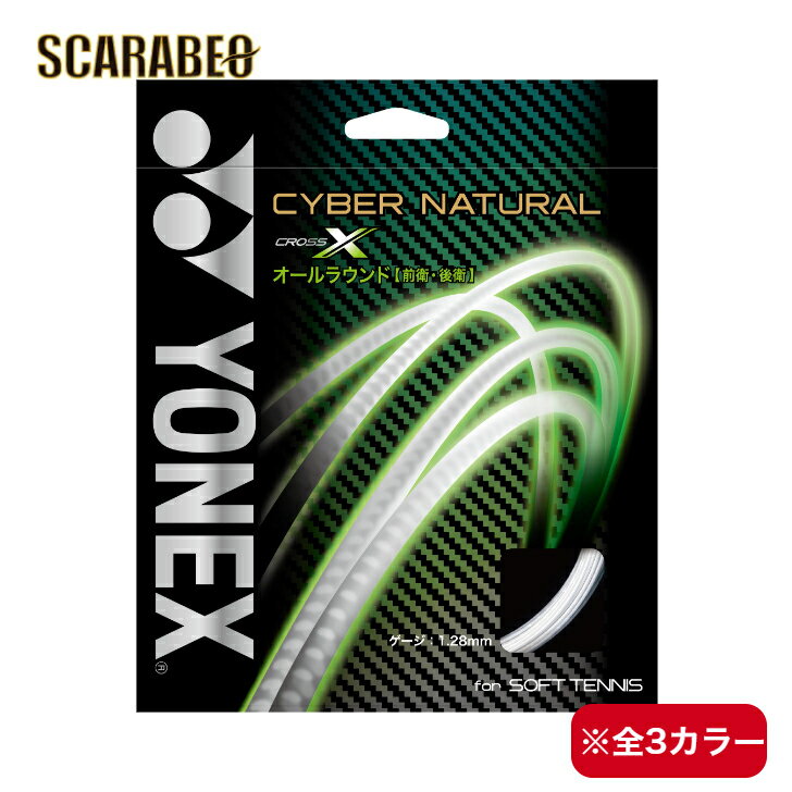 ヨネックス ソフトテニス オールラウンド ストリング ガット サイバーナチュラル クロス CYBER NATURAL X 軟式 CSG650X YONEX