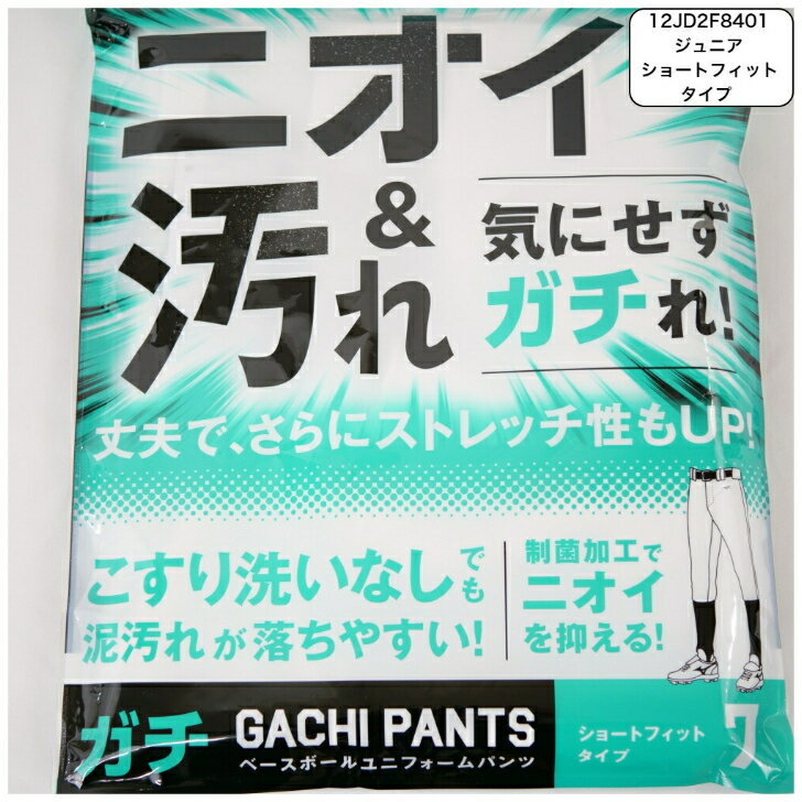  野球 ジュニア ガチパンツ GACHI ユニフォームパンツ ( ショートフィットタイプ ) ズボン パンツ 練習用 練習着 スペアパンツ 防汚 野球用品 12JD2F8401