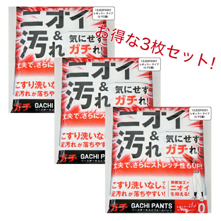 楽天スポーツショップSCARABEO【お得な3枚セット】 ミズノ 野球 ガチパンツ GACHI ユニフォームパンツ （ レギュラータイプ ヒザ2重 ） ズボン パンツ 練習用 練習着 スペアパンツ 防汚 高校野球 野球用品 12JD2F6001 MIZUNO