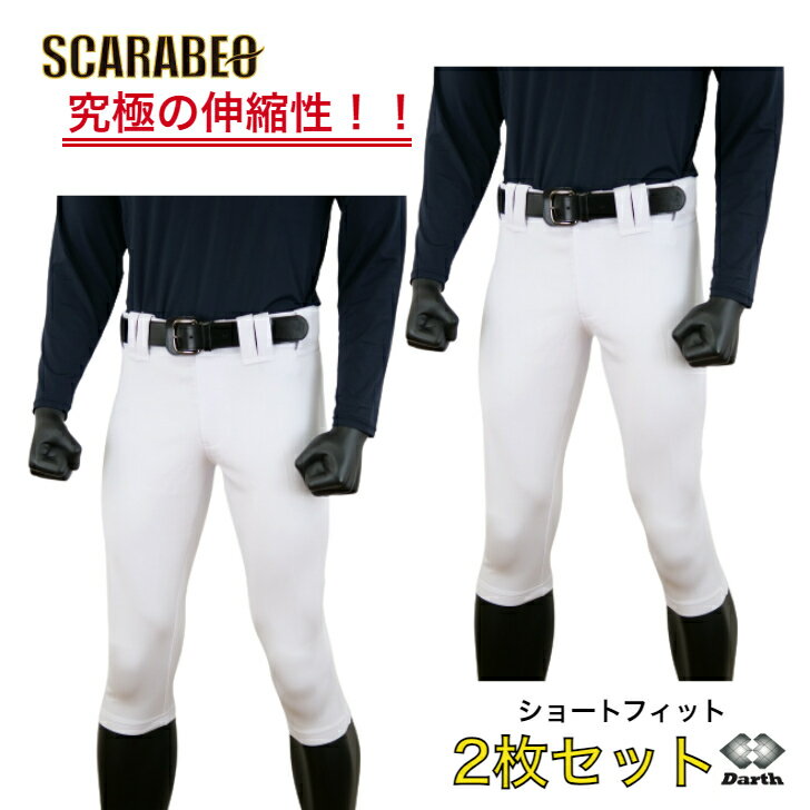 楽天スポーツショップSCARABEO【 お得な2枚セット! 】 Darth ダース 野球 ユニフォームパンツ マークなし ショートフィットタイプ ホワイト DAT02SF パンツ 練習 スペアパンツ 売れ筋商品