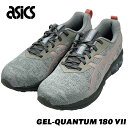 アシックス asics メンズ GEL-QUANTUM 180 VII ゲルクォンタム 1201A777-020 STONE GREY/DARK GREY ストーングレー/ダークグレー スポーツ ウォーキング gel quantum アシックスウォーキングシューズ 歩きやすいスニーカー ゲル クォンタム 快適 履き心地 男性用 おしゃれ