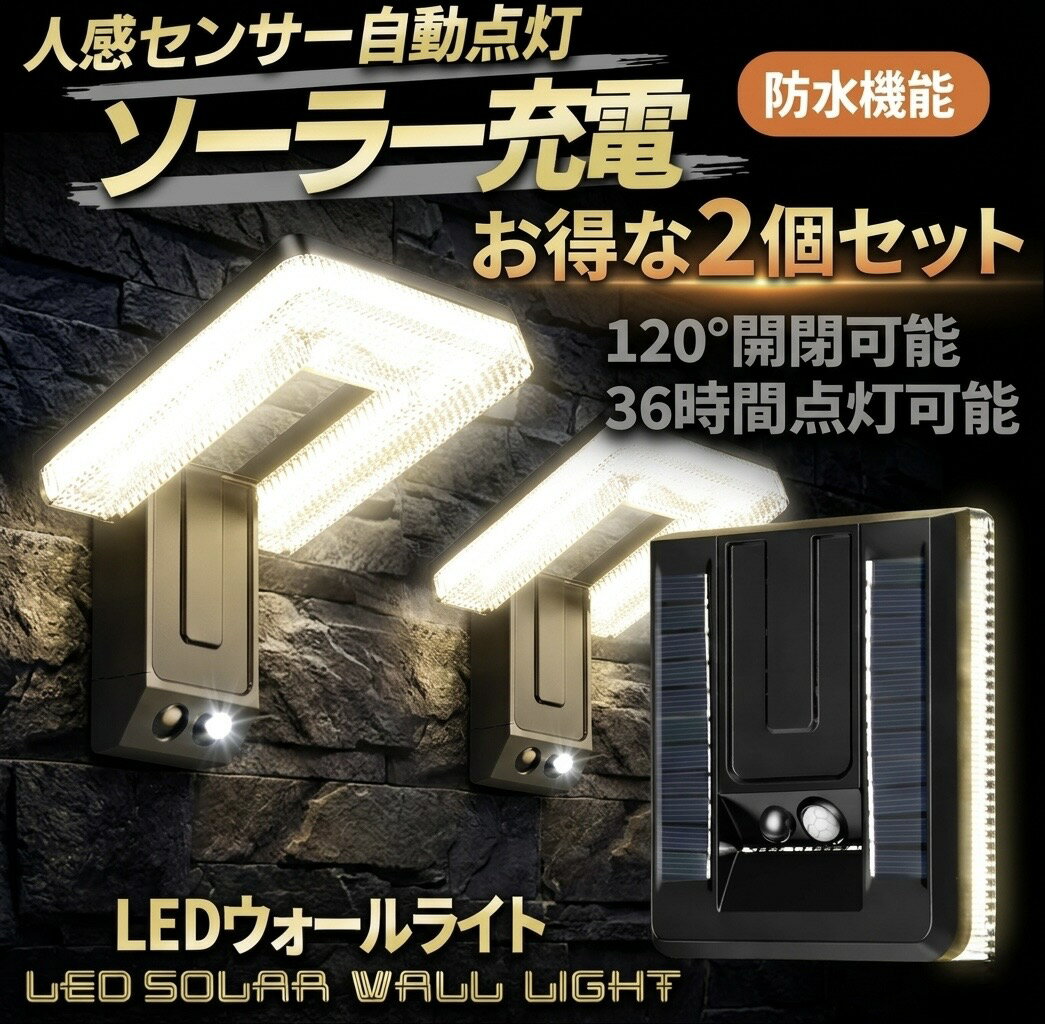 センサーライト 屋外 led ソーラーライト ウォールライト 人感 防水 可動式 2WAY 壁掛け 簡単貼り付け 充電式 ガーデンライト 明暗センサー 防犯対策 防犯灯 玄関灯 長時間 120°調整
