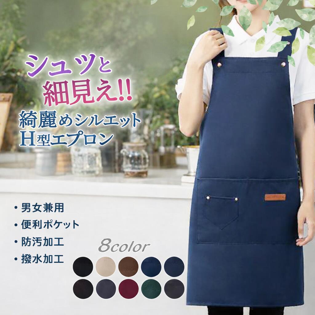 エプロン おしゃれ 保育士 レディース h型 撥水 防水 軽量 細見え シンプル 細身 大きいサイズ カフェ かぶるだけ 無地 料理教室 作業着