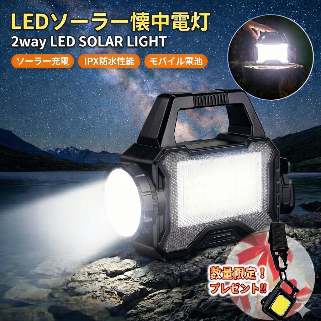 懐中電灯 LED 強力 充電式 ソーラー充電 LEDランタン 2WAY 機能付 ソーラー懐中電灯 最強 爆光 ハンディライト 防災グッズ 長寿命 明るい LEDライト 高輝度 防災 停電 災害用 アウトドア キャンプ