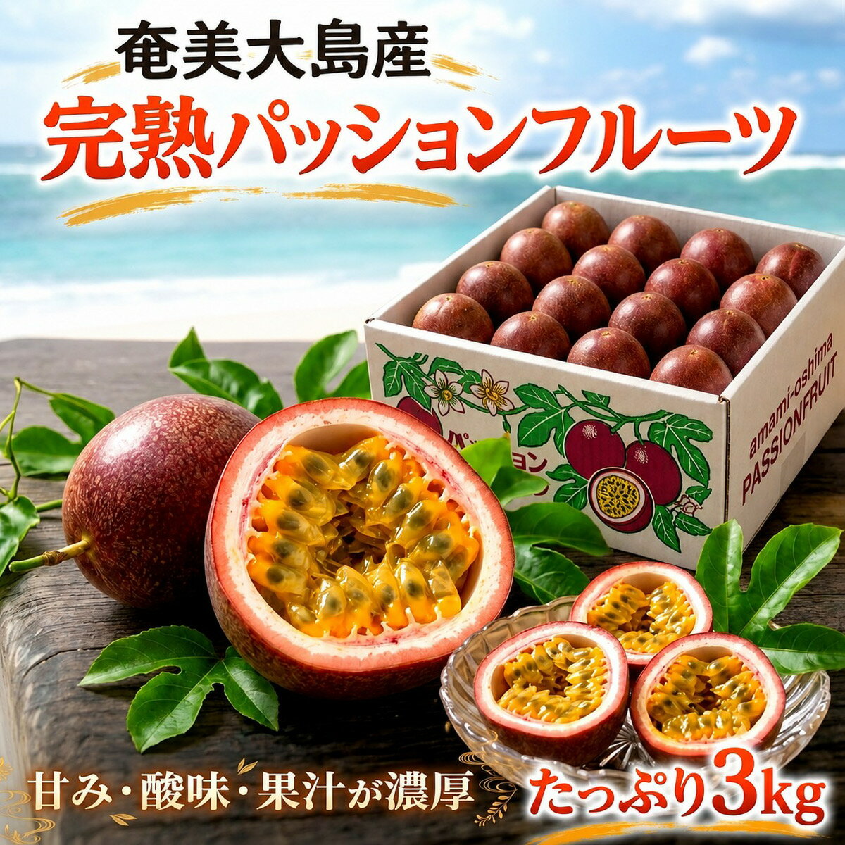 パッションフルーツ 奄美大島産 3kg MLサイズ 産地直送 passion とけいそう ギフト...