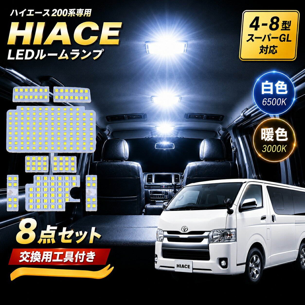 ハイエース 200系 led ルームランプ 8型 7型 6型 5型 4型 スーパーGL 専用設計 LEDバルブ 高輝度 SMD 室内灯 カスタム ホワイト イエロー 暖色 簡単取付 フルセット