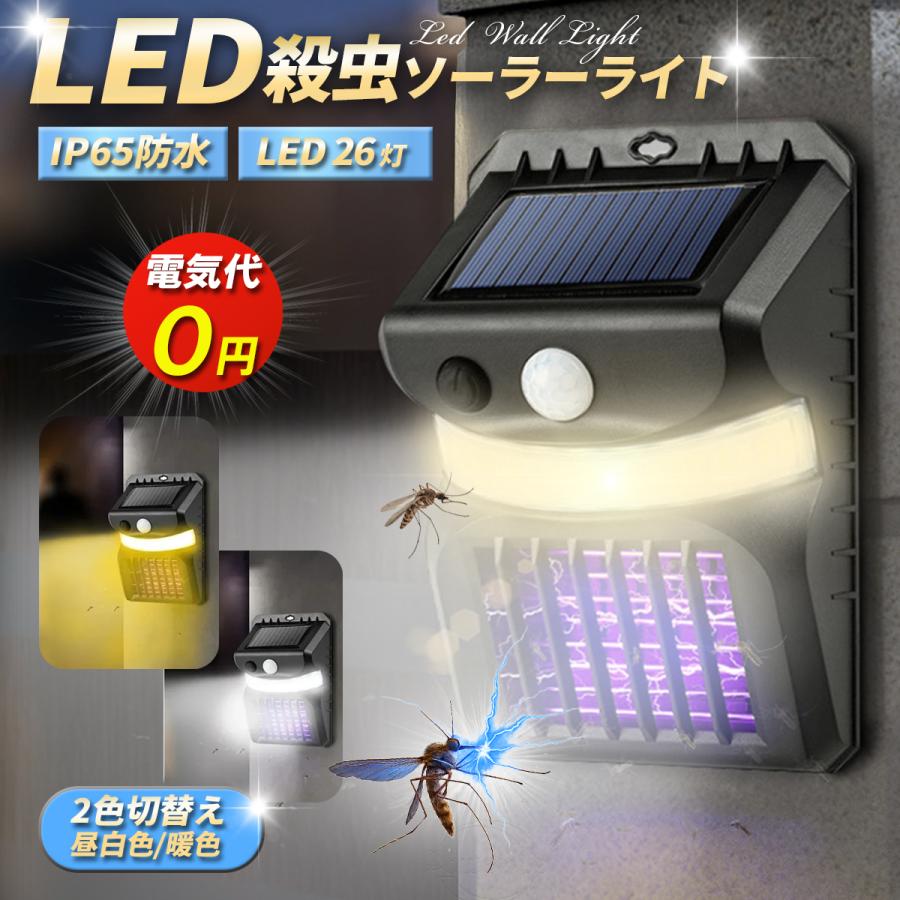ソーラー ライト センサーライト 電撃殺虫器 虫除け 屋外 led 人感センサー 2色切替 IP65 防水 26LED 高輝度 3モード 玄関灯 防犯灯 蚊取り ガーデン 充電式 防犯対策