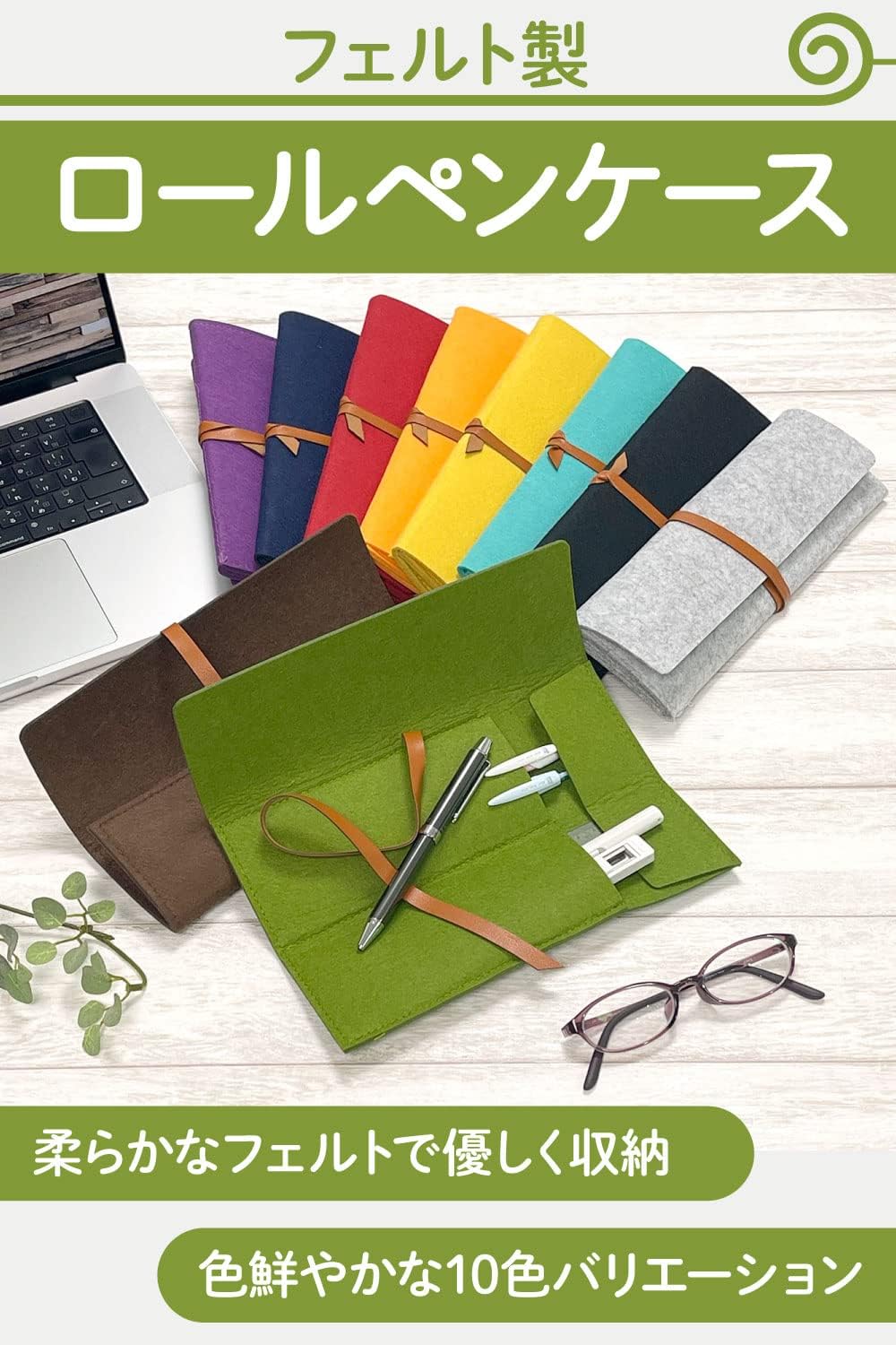 ロールペンケース 筆箱 ペンケース フェルト製 おしゃれ ペンポーチ