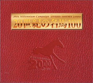 忘れられない名馬100 Amazon.co.jp: JRA DREAM HORSES 2000 20世紀の名馬100 DVD全10