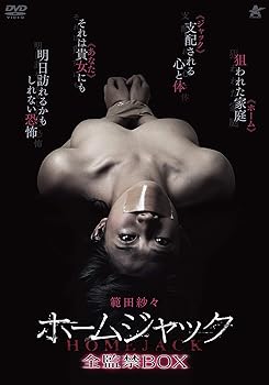 【中古】ホームジャック 全監禁BOX (初回限定生産) [DVD]