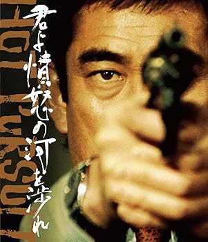 【中古】君よ憤怒の河を渉れ 4Kデジ