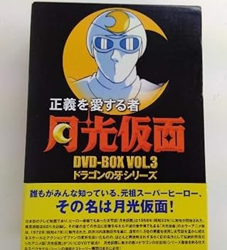 【中古】正義を愛する者 月光仮面 DVD-BOX Vol.3 ドラゴンの牙シリーズ