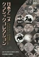 【中古】日本アニメクラシックコレクションDVD4巻セット 【中古】日本アニメクラシックコレクションDVD4巻セット