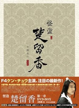【中古】怪盗 楚留香(そりゅうこう) 第一章 [DVD]