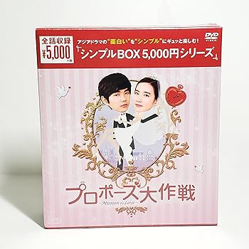 【中古】プロポーズ大作戦~Mission to Love DVD-BOX (韓流10周年特別企画DVD-BOX/シンプルBOXシリーズ)