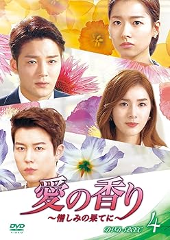【中古】愛の香り~憎しみの果てに~ DVD BOX IV