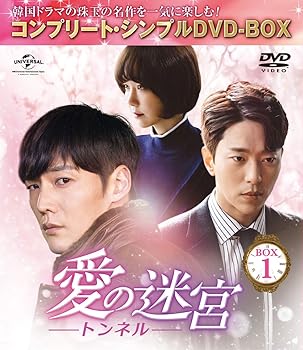 【中古】愛の迷宮~トンネル~ BOX1 (コンプリート・シンプルDVD‐BOX5,000円シリーズ)(期間限定生産)