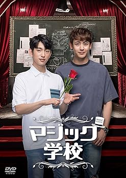 【中古】マジック学校 [DVD]