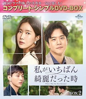 【中古】私がいちばん綺麗だった時 BOX2 (コンプリート・シンプルDVD‐BOX5,000円シリーズ)(期間限定生産)