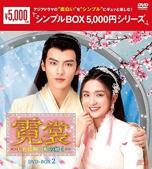 【中古】霓裳（げいしょう）～七色に輝く虹の如く～ ＜シンプルBOX 5,000円シリーズ＞ DVD-BOX2（10枚組） [DVD]