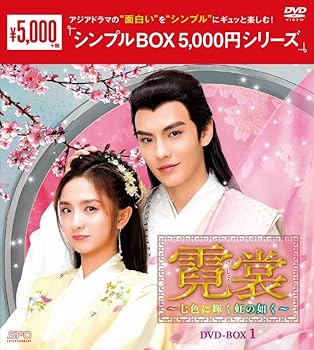 【中古】霓裳（げいしょう）〜七色に輝く虹の如く〜　＜シンプルBOX 5,000円シリーズ＞　DVD-BOX1（10枚組） [DVD]【メーカー名】【メーカー型番】【ブランド名】エスピーオー 中国のTVドラマ ワン・ユー: Scenario【商品説明】霓裳（げいしょう）〜七色に輝く虹の如く〜　＜シンプルBOX 5,000円シリーズ＞　DVD-BOX1（10枚組） [DVD]画像はサンプル写真のため商品のコンディション・付属品の有無については入荷の度異なります。商品写真はできる限り実物の色に近づけるよう徹底しておりますが、 お使いのモニター設定、お部屋の照明等により実際の商品と色味が異なる場合がございます。※中古品のため「限定」「初回」「保証」「DLコード」などの表記がありましても、特典・付属品・保証等は付いておりません。※コミック、CD、DVD、VHSは、レンタルアップ品の場合もございます。気になる方は購入前にお問い合わせください。中古品のため使用に影響ない程度の使用感・経年劣化（傷、汚れなど）がある場合がございます。※中古品の特性上ギフトには適しておりません。当店では初期不良に限り、商品到着から5日間は返品を受け付けております。お問い合わせ・メールにて不具合詳細をご連絡ください。お客様都合での返品はお受けしておりませんのでご了承ください。他モールとの併売品の為、売り切れの場合はご連絡させて頂きます。★ご注文からお届けまで1、ご注文（24時間受付）2、注文確認⇒当店から注文確認メールを送信致します3、在庫確認⇒中古品は受注後に、再メンテナンス、梱包しますので、お届けまで3日〜10日程度とお考え下さい。※海外在庫の場合は2週間程度でのお届けとなります。4、入金確認⇒前払い決済をご選択の場合、ご入金確認後、配送手配を致します5、出荷⇒配送準備が整い次第、出荷致します。配送業者、追跡番号等の詳細をメール送信致します。6、到着⇒出荷後、1〜3日後に商品が到着します。※離島、北海道、沖縄は遅れる場合がございます。予めご了承下さい。お電話でのお問合せは少人数で運営の為受け付けておりませんので、お問い合わせ・メールにてお願い致します。ご来店ありがとうございます。当店では良品中古を多数揃えております。お電話でのお問合せは少人数で運営の為受け付けておりませんので、お問い合わせ・メールにてお願い致します。