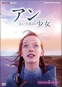 【中古】アンという名の少女 シーズン2(新価格版) [DVD]