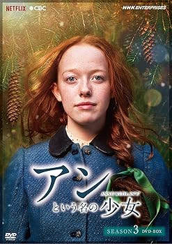 【中古】アンという名の少女 シーズン3(新価格版) [DVD]