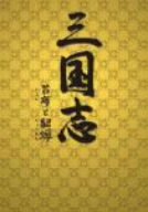 【中古】三国志 呂布と貂蝉 DVD-BOX 1