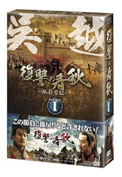 【中古】復讐の春秋 -臥薪嘗胆- DVD-BOXII