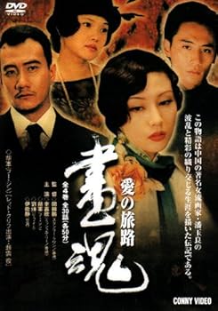 【中古】画魂 愛の旅路 [DVD]